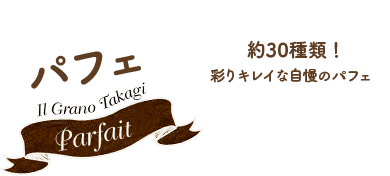 約30種類！彩りキレイな自慢のパフェ